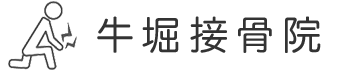 牛堀接骨院